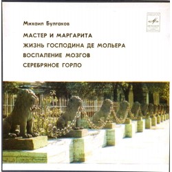 Пластинка Георгий Сорокин Михаил Булгаков. Театр одного актера (2 LP)